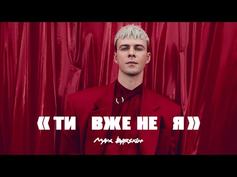 Видео: Max Barskih — Я вже не ти  | Прем'єра кліпу