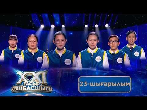 Видео: «ХХІ ғасыр көшбасшысы». 23-шығарылым