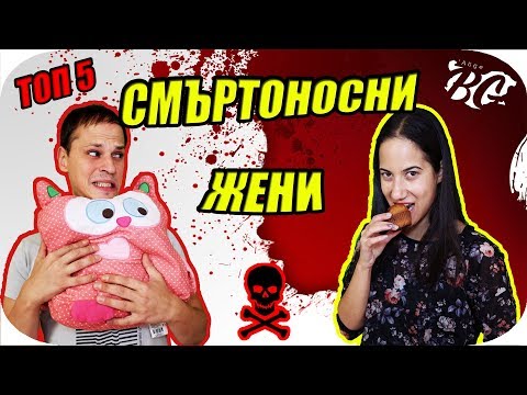 Видео: ТОП 5 СМЪРТОНОСНИ ЖЕНИ