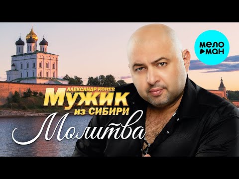 Видео: Мужик из Сибири (Александр Конев) - Молитва (Альбом 2022)