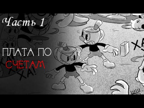 Видео: #cuphead Плата по счетам 1 часть/Paing the debt RUSS/cuphead comic на русском