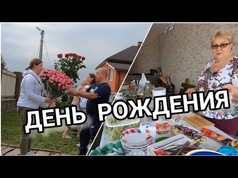 Видео: VLOG: ДЕНЬ РОЖДЕНИЯ/Накрываем стол/Пьём. Поём. Едим.😆