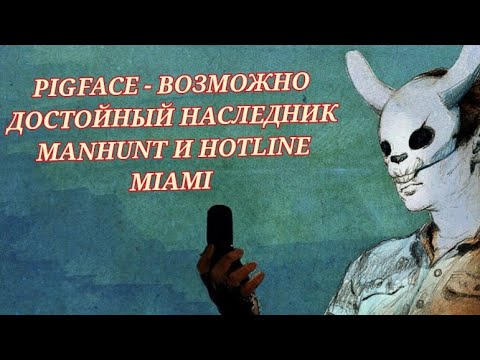 Видео: PIGFACE - MANHUNT И HOTLINE MIAMI №1