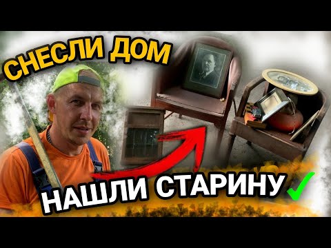 Видео: 🔥СНОС ДОМА в Подмосковье / Много крутых находок / ДЕМОНТАЖ и вывоз мусора / @dismantling-LK