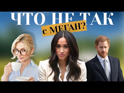 Видео: ПОЧЕМУ ВСЕ НЕНАВИДЯТ МЕГАН МАРКЛ? Разбор основных претензий. DEEP DIVE.