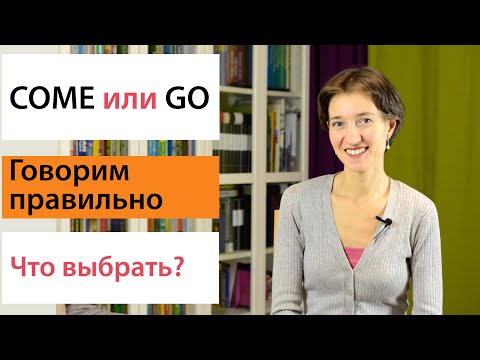 Видео: Come или Go. Что выбрать? Английская лексика просто