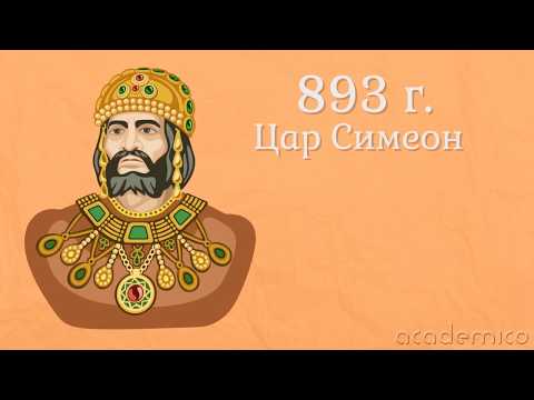 Видео: Цар Симеон Велики - Човекът и обществото 3 клас | academico