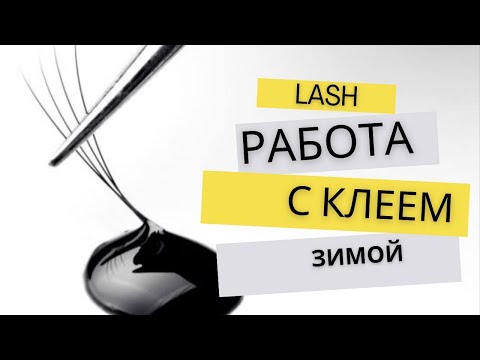 Видео: КАК РАБОТАТЬ ЛЭШМЕЙКЕРУ С КЛЕЕМ ЗИМОЙ