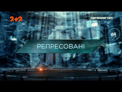 Видео: Репрессированные — Затерянный мир. 10 сезон. 10 выпуск