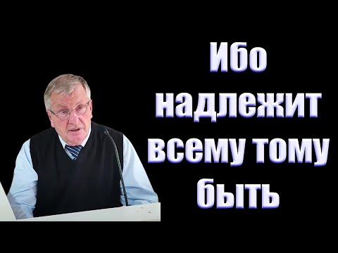 Видео: "Ибо надлежит всему тому быть" Немцев В.С.