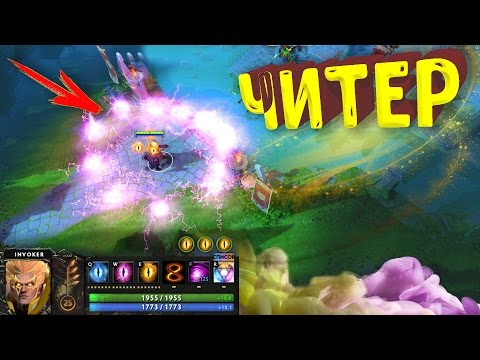 Видео: ЧИТЕР НА ИНВОКЕРЕ - INVOKER DOTA 2