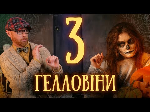 Видео: Хто придумав Гелловін і як його правильно святкувати? I Філософський камінь