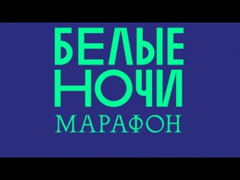 Видео: Марафон Белые ночи. Марафон из 3 часов