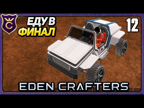 Видео: СДЕЛАЛ В ИГРЕ ВСЁ  ФИНАЛ! 12 Eden Crafters