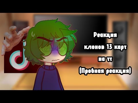 Видео: Реакция клонов 13 карт на тт(Пробная реакция)