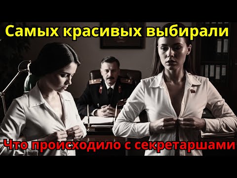 Видео: Почему СЕКРЕТАРШ высших чиновников меняли каждый год? Одна из них рассказала ВСЁ