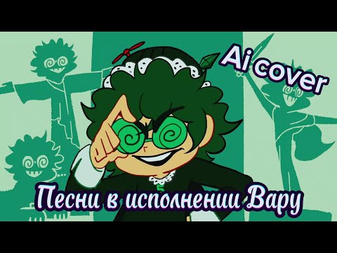 Видео: Каверы Вару ♠️ (Ai cover 13 карт)