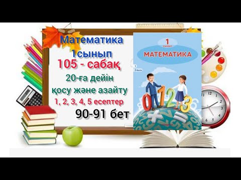 Видео: 105-сабақ 20-ға дейінгі сандарды қосу және азайту. 1,2,3,4,5 есептер. #озатоқушы #1сынып #математика