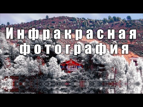 Видео: ИНФРАКРАСНАЯ ФОТОГРАФИЯ: что это, как снимать и зачем. Беседа с подписчиком.