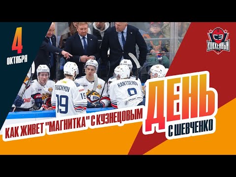 Видео: Новая жизнь "Магнитки" /  Буцаев в "Сибири". День с Алексеем Шевченко