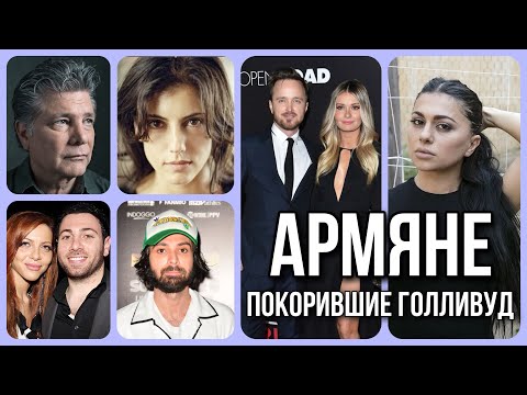 Видео: 17 армян покоривших Голливуд 🎥