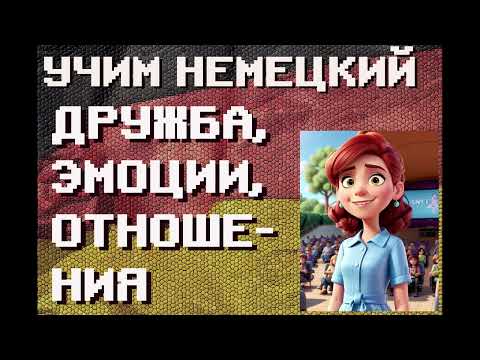 Видео: 100 Немецких слов: Дружба, Эмоции, Отношения