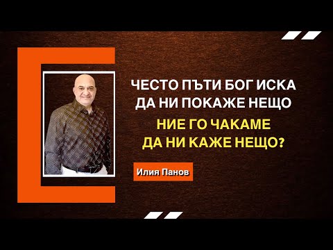 Видео: Често пъти Бог иска да ни покаже нещо, ние го чакаме да ни каже нещо?