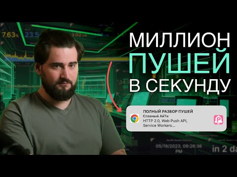 Видео: Как работают браузерные ПУШИ? | Web Push API, HTTP 2.0