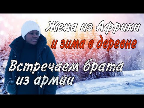 Видео: Жена из Африки и зима в деревне ✰ Встречаем брата из армии