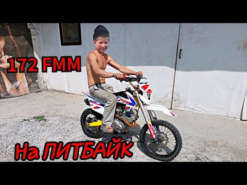 Видео: самый МОЩНЫЙ ПИТБАЙК с двигателем 172 FMM финал