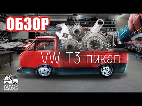 Видео: VW t3 пикап | Обзор | Автомобиль под  стенс за 100 тыс.