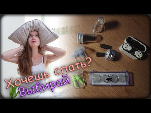 Видео: Какие беруши выбрать? Собственный опыт.