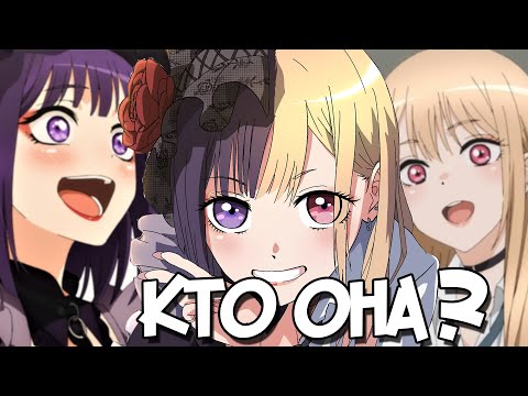 Видео: КТО ТАКАЯ МАРИН КИТАГАВА | НОВАЯ ВАЙФУ| ЭТА ФАРФОРОВАЯ КУКЛА ВЛЮБИЛАСЬ| ХАКАЙ