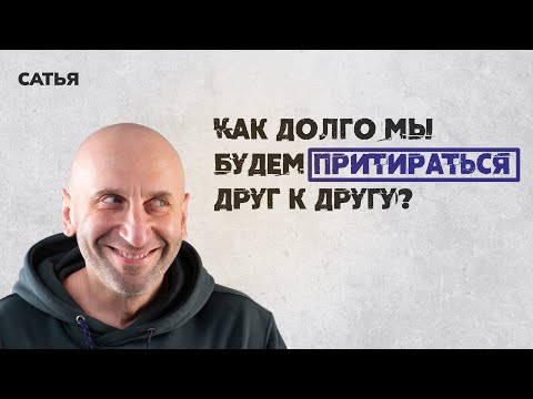 Видео: Сатья. Как долго мы будем притираться друг к другу.