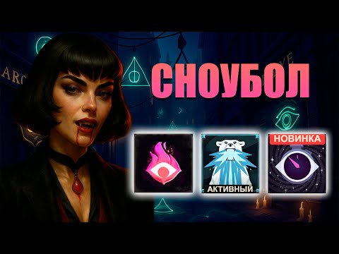 Видео: DEADLOCK I HOOT I НАСТОЯЩИЙ СНОУБОЛ