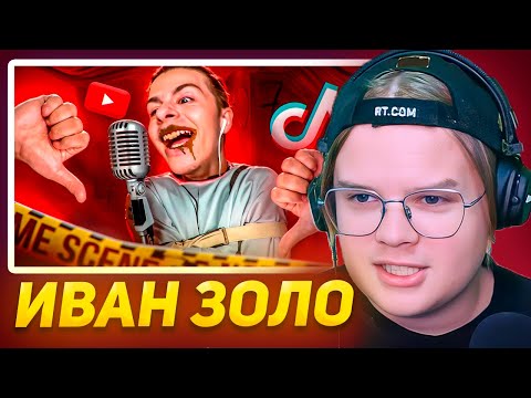 Видео: КАША СМОТРИТ ИВАН ЗОЛО - БЕССМЕРТНЫЙ ФРИК