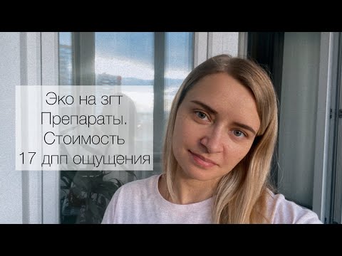 Видео: Эко на згт. Криоперенос. Препараты, таблетки, витамины. Сколько стоит. 17 дпп ощущения
