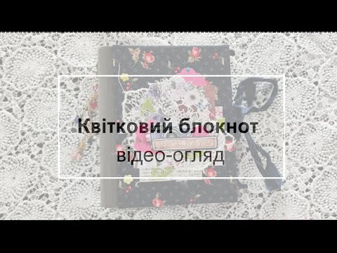 Видео: Квітковий блокнот. Відео-огляд.