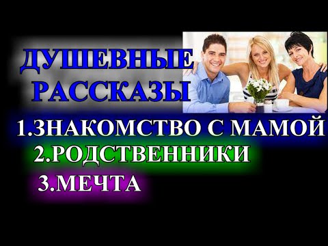 Видео: ДУШЕВНЫЕ    РАССКАЗЫ❤️ЗНАКОМСТВО С МАМОЙ❤️РОДСТВЕННИКИ❤️МЕЧТА @TEFI РАССКАЗЫ