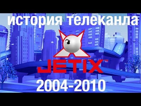 Видео: История телеканала  jetix 2004-2010/disney 2010-2021