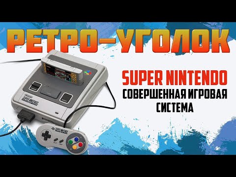 Видео: МОИ ИГРЫ НА SNES - SUPER NINTENDO / РЕТРОУГОЛОК / ЧАСТЬ 2