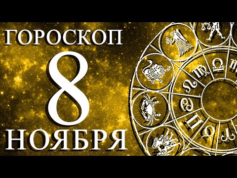 Видео: ГОРОСКОП НА 8 НОЯБРЯ ДЛЯ КАЖДОГО ЗНАКА ЗОДИАКА!