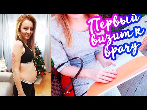 Видео: VLOG: ПЕРВЫЙ ВИЗИТ К ВРАЧУ АКУШЕРУ ! 22.12.17