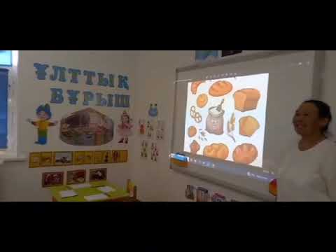 Видео: Тақырыбы :Нан -дастарқан байлығы.Мақсаты :Нан туралы өлең оқу арқылы мазмұнын айтқызу.