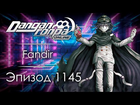 Видео: Тест: Сумасшедший дом  | Эпизод #1145 | Danganronpa Online