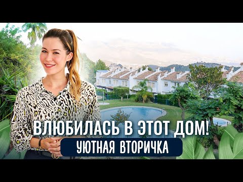 Видео: ТАКИХ ВАРИАНТОВ ДАВНО НЕ БЫЛО! Качественная вторичка в Испании. Дом в Испании