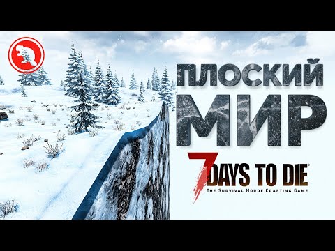 Видео: 100 дней в ПЛОСКОМ МИРЕ! 7 Days to Die!