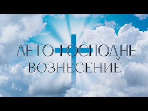 Видео: Вознесение. Лето Господне @SMOTRIM_KULTURA