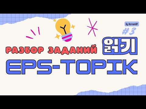 Видео: 📖 EPS-TOPIK 읽기 | Разбор заданий №3 | Подготовка к TOPIK и EPS