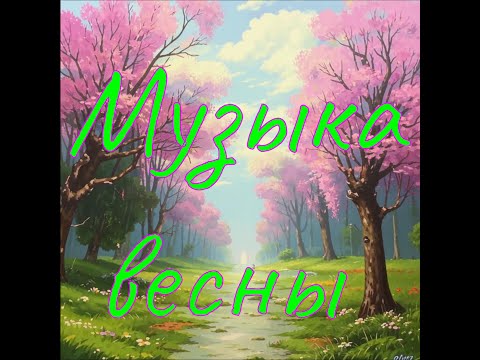 Видео: Музыка весны №1 - Сборник потрясающей музыки